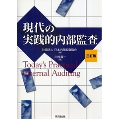現代の実践的内部監査　３訂版