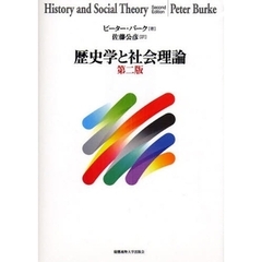 歴史学と社会理論　第２版
