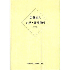 公益法人定款・諸規程例　補訂版