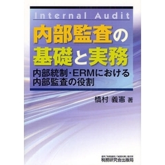 内部監査の基礎と実務　内部統制・ＥＲＭにおける内部監査の役割