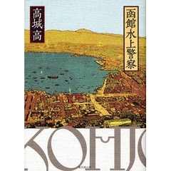 函館水上警察