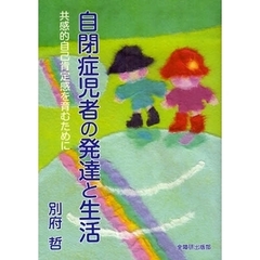 自閉症児者の発達と生活　共感的自己肯定感を育むために