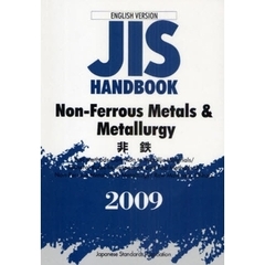 ＪＩＳハンドブック　非鉄　英訳版　２００９