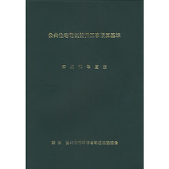 公共住宅電気設備工事積算基準　平成１９年度版
