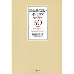 居心地の良いインテリアセオリー５０　ＴＨＥ　ＥＳＳＥＮＣＥ　ＯＦ　ＩＮＴＥＲＩＯＲ　ＤＥＳＩＧＮ
