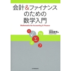 会計＆ファイナンスのための数学入門