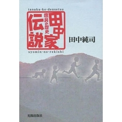 田中家伝説　庶民の歴史
