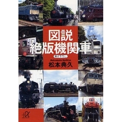 図説絶版機関車