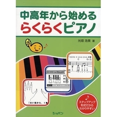 中高年から始める らくらくピアノ
