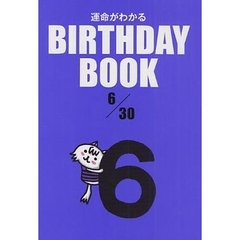 運命がわかるＢＩＲＴＨＤＡＹ　ＢＯＯＫ　６／３０