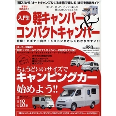 入門！軽キャンパー＆コンパクトキャンパー　ちょうどいいサイズでキャンピングカー始めよう！！