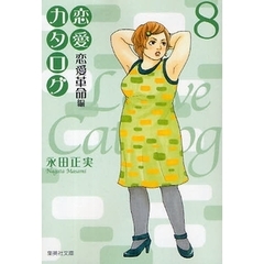 恋愛カタログ　恋愛革命編　８