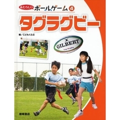 あたらしいボールゲーム　４　タグラグビー