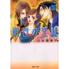 明日の王様　５