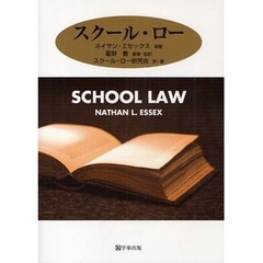 スクール・ロー