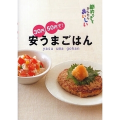 ３０円・５０円で！安うまごはん　節約できてかんたんおいしい