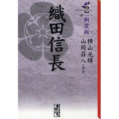 織田信長　２　新装版