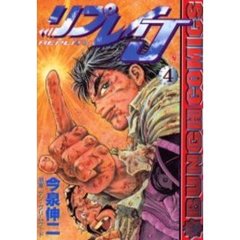 リプレイＪ　　　４