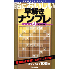 脳においしい早解きナンプレ　３　超激熱・上級編