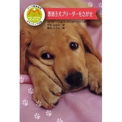 悪徳子犬ブリーダーをさがせ