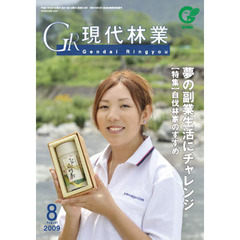 ＧＲ現代林業　２００９　８月号