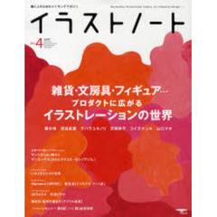 イラストノート　描く人のためのメイキングマガジン　ＮＯ．４（２００７）　雑貨・文房具・フィギュア…プロダクトに広がるイラストレーションの世界