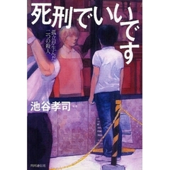 死刑でいいです　孤立が生んだ二つの殺人