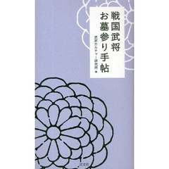 戦国武将お墓参り手帖