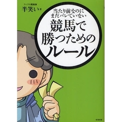 当たり前なのにまだバレていない競馬で勝つためのルール　当印
