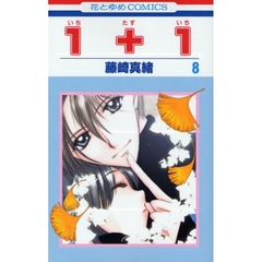 １＋１　　　８