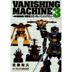 機動戦士ガンダム　バニシングマシン　３