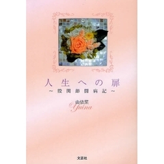 人生への扉～股関節闘病記～