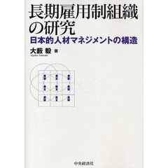 長期雇用制組織の研究　日本的人材マネジメントの構造