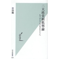 二大政党制批判論　もうひとつのデモクラシーへ