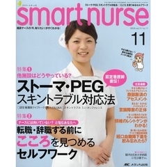 スマートナース　臨床ナースの「今、知りたい」がすぐわかる！　ｖｏｌ．１１ｎｏ．１１（２００９－１１）　ストーマ・ＰＥＧスキントラブル対応法／「こころ」を見つめるセルフワーク