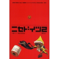 ニセドイツ　２　東ドイツ製生活用品