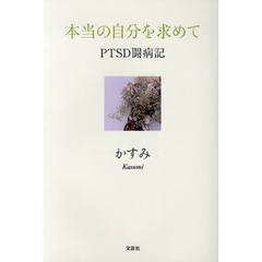 本当の自分を求めて　ＰＴＳＤ闘病記