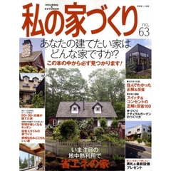 私の家づくり　ｎｏ．６３　あなたの建てたい家はどんな家ですか？