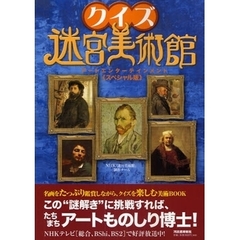 クイズ迷宮美術館　アートエンターテインメント《スペシャル版》