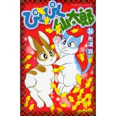 ぴくぴく仙太郎　３４