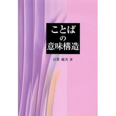 ことばの意味構造