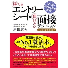 勝てるエントリーシート負けない面接テクニック　必携・採用担当者直伝！　２０１１年度版