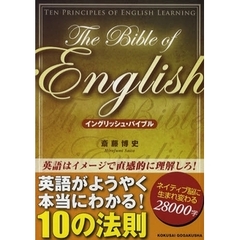 イングリッシュ・バイブル　英語がようやく本当にわかる１０の法則　従来の英語勉強法に悩める人々を救う