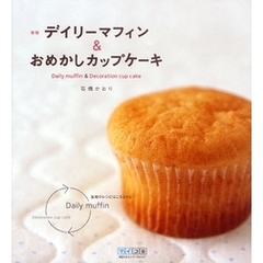 デイリーマフィン＆おめかしカップケーキ　新版