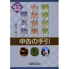 譲渡所得　山林所得　贈与税申告の手引　平成２２年３月申告用