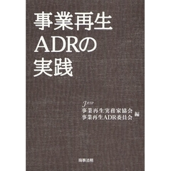 事業再生ＡＤＲの実践