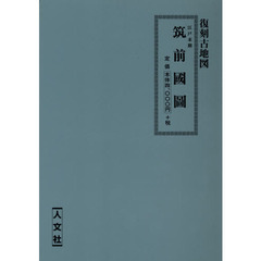 江戸末期　筑前國圖