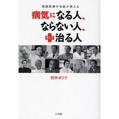 病気になる人、ならない人、そして治る人　独創医療の名医が教える