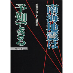 南海地震は予知できる