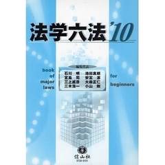 法学六法　ｂｏｏｋ　ｏｆ　ｍａｊｏｒ　ｌａｗｓ　’１０